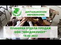 Планерка отдел продаж "Мосдокумент" 18.02.2022 г.