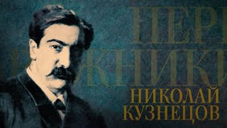 Николай Кузнецов. Передвижники