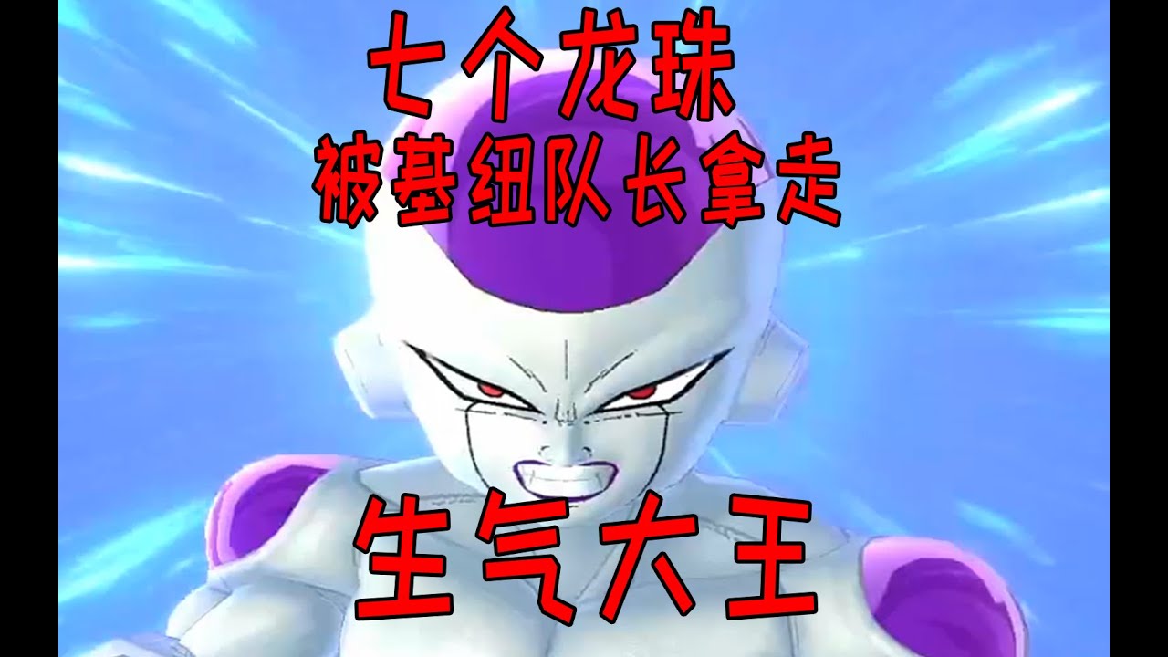 【橙汁】2个大王来找基纽队长收税【七龙珠破界斗士】第734期