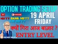 NIFTY & BANKNIFTY & FINNIFTY PREDICTION 19 APRIL 2024 | FRIDAY 100% FREE PROFIT OPTION TRADE SETUP