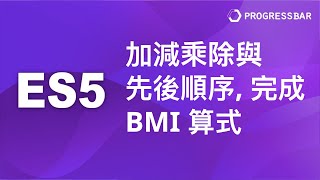 [JavaScript][JS][前端教學] ES5基礎#08. 加減乘除與先後順序, 完成BMI算式
