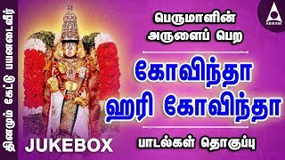 கோவிந்தா ஹரி கோவிந்தா | பெருமாள் சிறப்பு பக்திப் பாடல்கள் | Govindha Hari Govindha | Perumal Songs