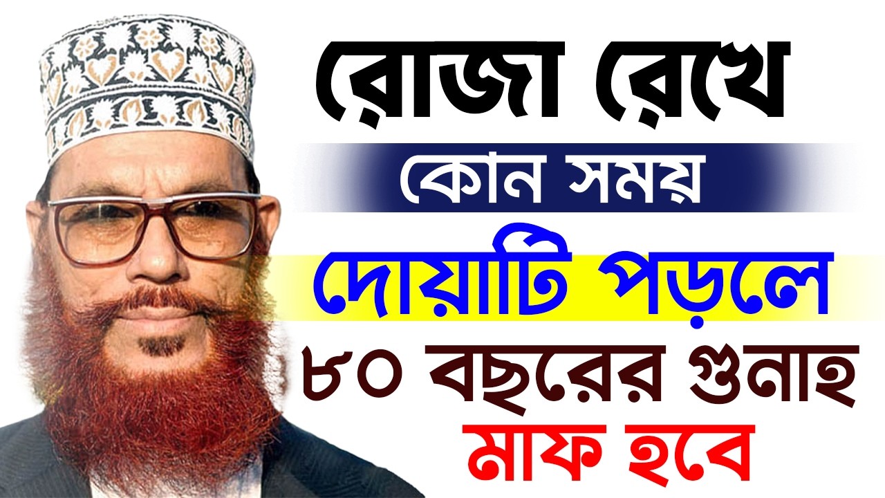 রোজা রাখলে কি উপকার হয়? কোন দোয়া পড়বেন? দেলোয়ার হুাসাইন সাঈদী=23/2/26