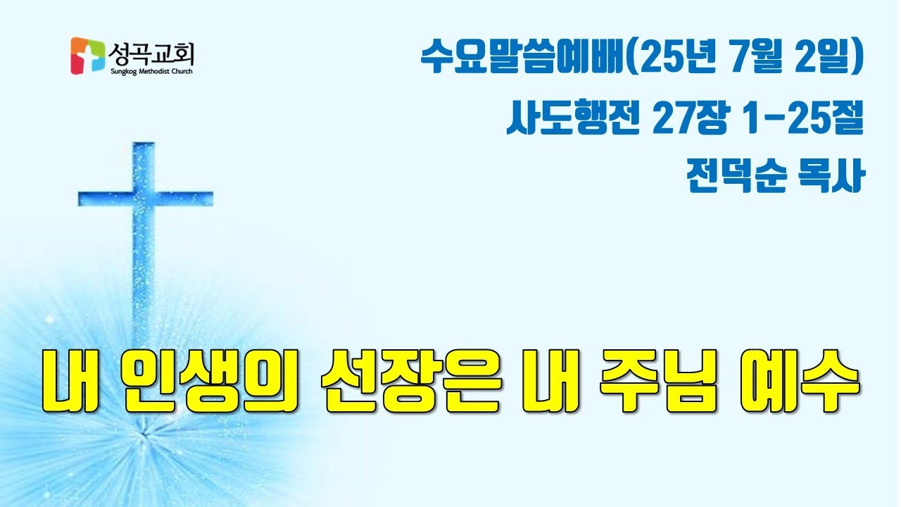 내 인생의 선장은 내 주님 예수 | 수요말씀예배(2025 0702)