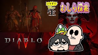 【Diablo IV】梶田くんのストーリーを進めるけどもめっちゃ途中からなので雑談配信に近いディアブロ