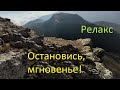 Релакс в горах. Остановись, мгновенье!