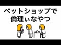 【アニメ】ペットショップで倫理ぃなやつ