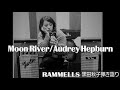 Moon River/Audrey Hepburn (cover) Akiko Kuroda