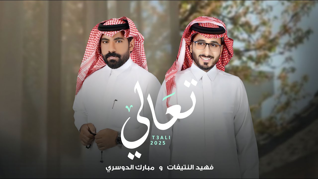 تعـالـي- مبارك الدوسري & فهيد النتيفات (حصريًا) 2025