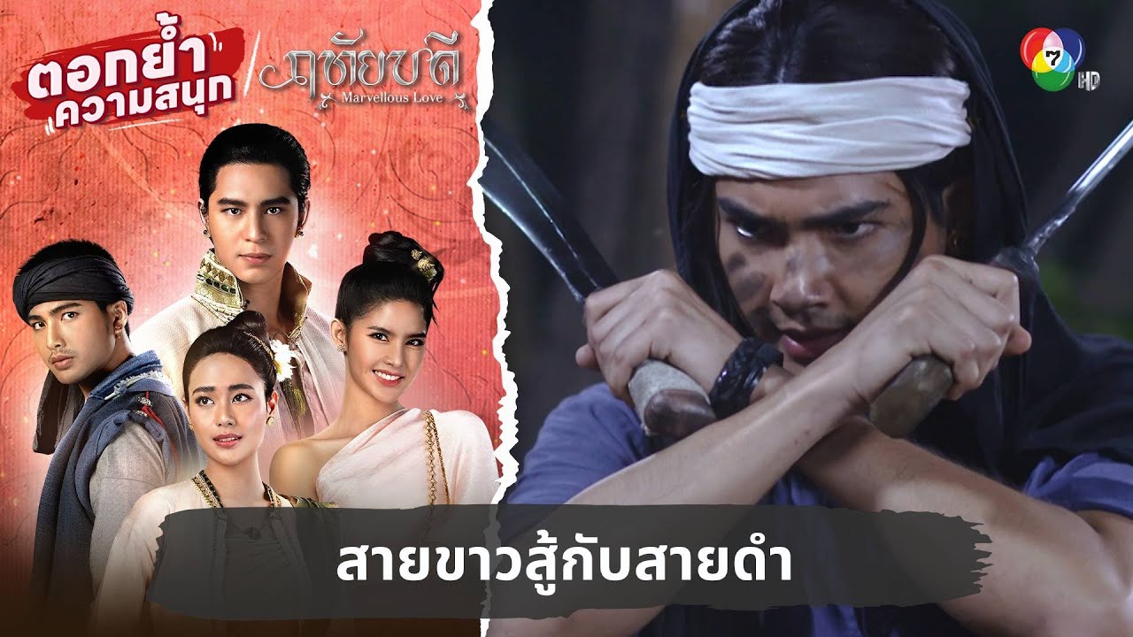 สายขาวสู้กับสายดำ | ตอกย้ำความสนุก ฤทัยบดี EP.7