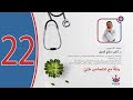 رحلة مع اختصاص طب ي الحلقة الثانية والعشرون اختصاص جراحة القلب
