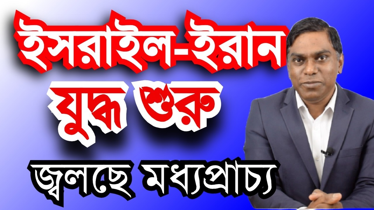 ইরানে হামলা | জ্বলছে মধ্যপ্রাচ্য Sorwar