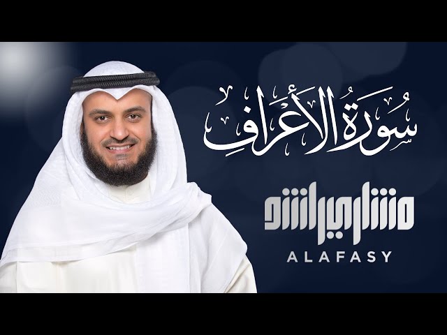 Surat Al-A'raf - Mishary Rashid Alafasy سورة الأعراف الشيخ مشاري راشد العفاسي class=