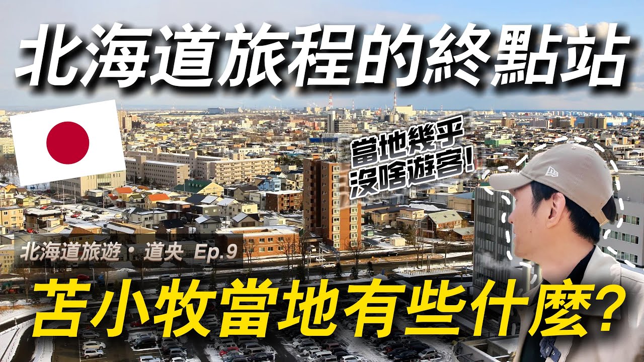 探索札幌不遠處的冷門都市 這裡竟然是北海道人口五大城市之一！｜ 遊日本 北海道 苫小牧