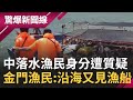 驚爆陰謀論?! 漁民躲海巡落水身亡... 翻船事件疑點重重 &quot;漁民身分&quot;其實不單純?│【驚爆大解謎】│三立新聞台