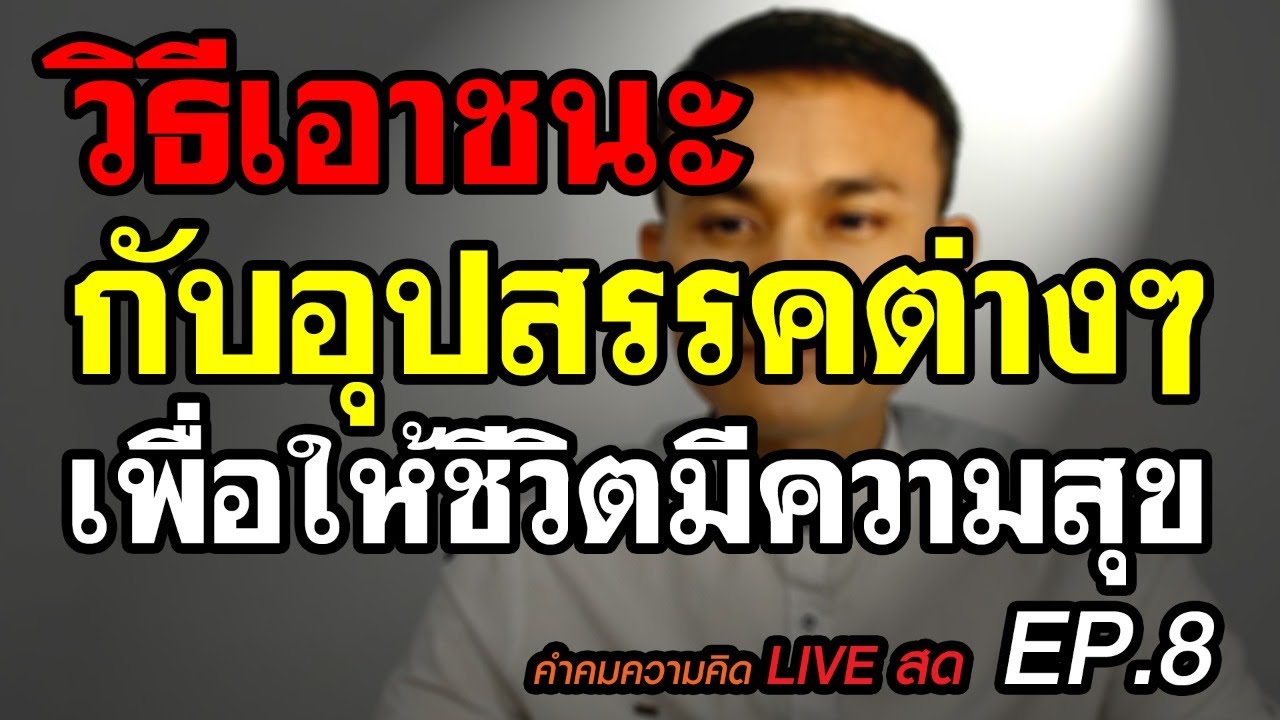 วิธีเอาชนะกับอุปสรรคต่างๆ เพื่อให้ชีวิตมีความสุข | คำคมความคิด Live Ep.8 -  Youtube