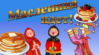 МАСЛЕНИЦА! ВЕСЁЛОЕ ПОЗДРАВЛЕНИЕ С МАСЛЕНИЦЕЙ 🌞 МУЗЫКАЛЬНАЯ ОТКРЫТКА С МАСЛЕНИЦЕЙ