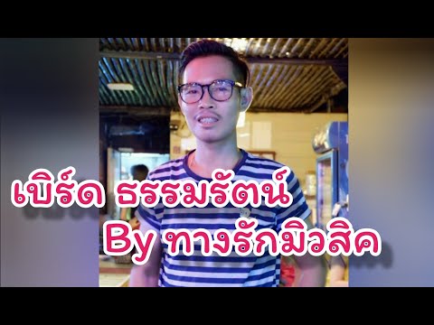 คิดถึงพี่ไหม เดาใจฟ้า นั่งซ้อมเพลงกันกับวันว่างๆ Cover เบิร์ด ธรรมรัตน์ ( ทางรักมิวสิค )