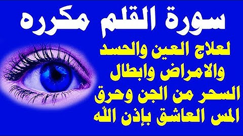 سورة القلم مكرره لعلاج السحر و العين والحسد والامراض والمس العاشق بإذن الله