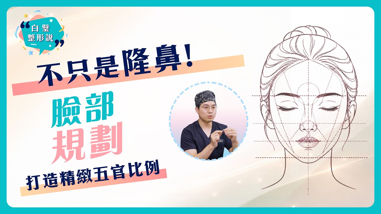 【白璧隆鼻臉部精雕】五官十字精緻美學 - YouTube