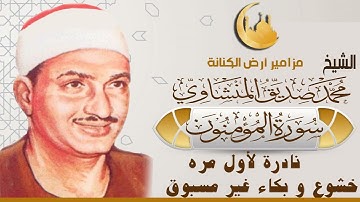ما تيسر من سورة المؤمنون للمنشاوي نادرة لأول مرة برواية خلف عن حمزة