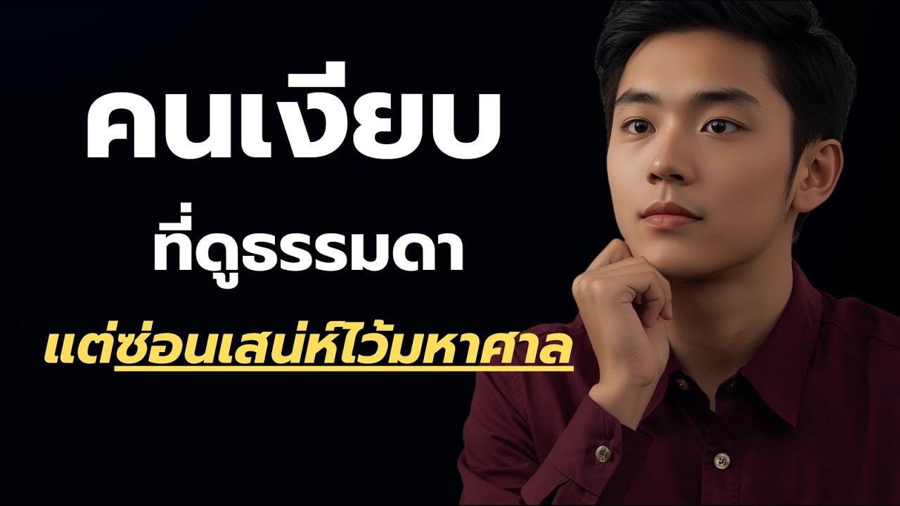 คนเงียบๆที่ดูธรรมดา แต่เขากลับซ่อนเสน่ห์ไว้อย่างมหาศาล ?