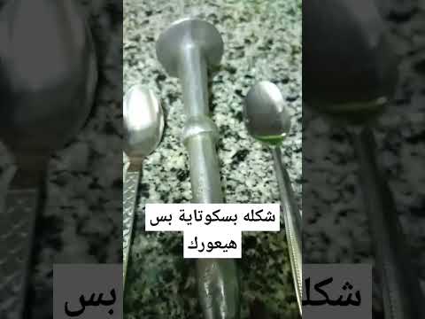 شكله بسكوتاية بس هيعورك هههه Shorts 