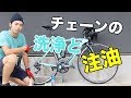 サクッとできるロードバイクのチェーン洗浄と注油の方法