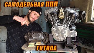 Самодельная Коробка Передач Готова!