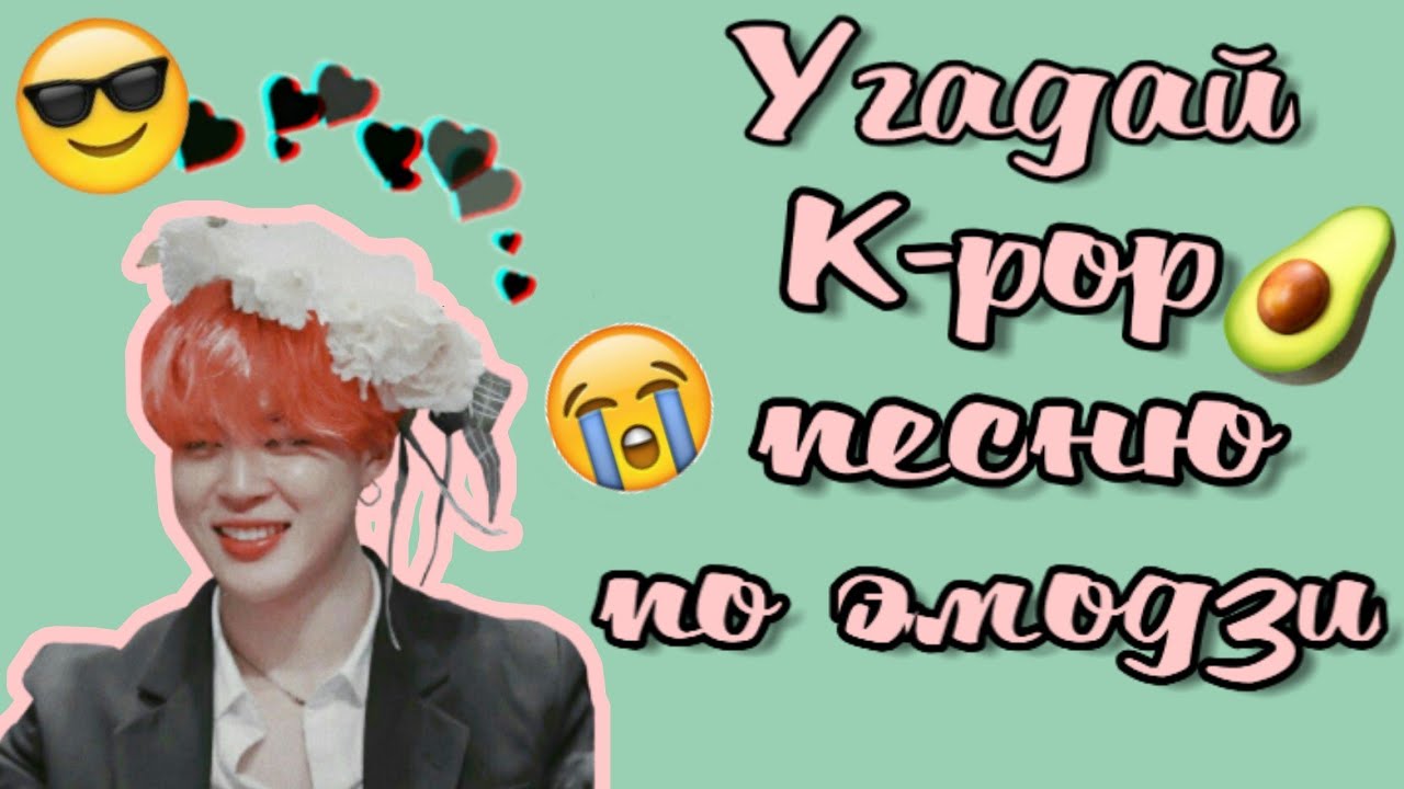 Угадай кпоп песни. Угадай кпоп. Угадай про k-Pop. Угадай песню по ЭМОДЖИ kpop. Угадай кпоп песню по ЭМОДЖИ.