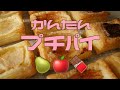 かんたんプチパイ３種（洋梨・リンゴ・チョコ）