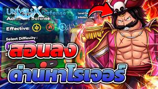 แนะทีมหาโรเจอร์ | Roblox Universal TD X