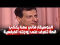 الموسيقار هاني مهنا يحكي قصة تعرف على زوجته الفرنسية ثم الزواج 