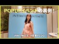 POPUPイベントの裏側vlog｜お越しいただきました皆様、本当にありがとうございました♡