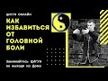 Как избавиться от ГОЛОВНОЙ БОЛИ и наполнить тело ЭНЕРГИЕЙ | Упражнение ЦИГУН - Поднять Небо