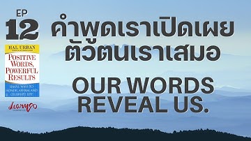 EP12 คำพูดของเรา เปิดเผยตัวตนเราเสมอ | Positive Words, Powerful Results by HalUrban