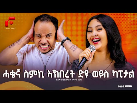 ዕላል ምስ ስነ ጥበባዊት ካፒታል ኣብርሃም / New Eritrean Interview with Capital Abraham
