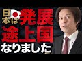 日本が先進国→新興国に転落!今すぐ消費税減税しないと日本は発展途上国になります【失われた30年】