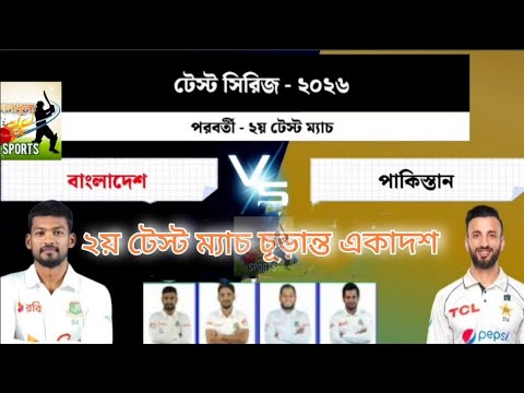 বাংলাদেশ বনাম পাকিস্তান ২য় টেস্ট ম্যাচের একাদশ ঘোষণা করা হয়েছে।#banvspak #cricket@kheladhulasports. 
