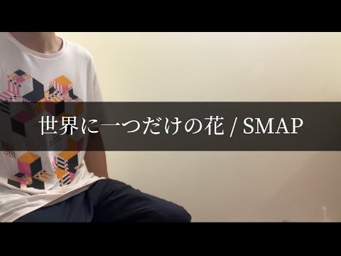 【歌ってみた】世界に一つだけの花 / SMAP