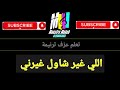 تعلم عزف ترنيمة اللي غير شاول غيرني محب انور اشترك لايك شير تعليق فعل 
