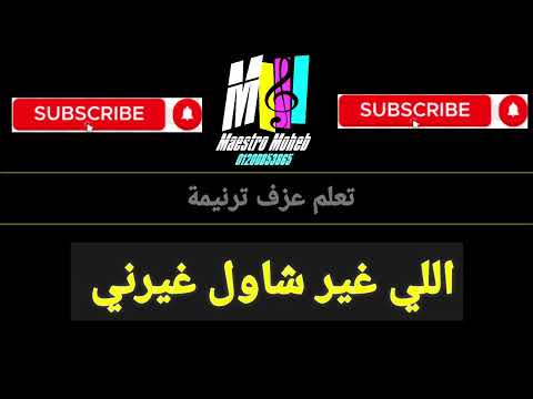تعلم عزف ترنيمة اللي غير شاول غيرني محب انور اشترك لايك شير تعليق فعل