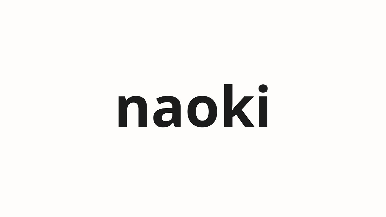 How to pronounce naoki | 尚紀 (Naoki in Japanese) - YouTube