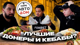 АВТОДОМ: СЪЕЛИ 15 ЛУЧШИХ ДОНЕРОВ И КЕБАБОВ!