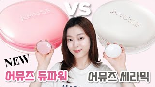 🎀어뮤즈 듀 파워 쿠션 케이스 리뉴얼 vs 어뮤즈 세라믹 스킨 퍼펙터 쿠션 반반비교🤍올영세일 추천템🍀지속력 테스트 수정화장☺️건성피부💦그레인 grain