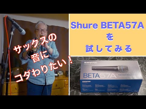 Shure Beta57Aダイナミックマイクを試す／管楽器サックスの録音に適している？