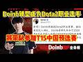 Doinb转型成为Dota2职业选手!将带队参加T15中国预选赛,从业余到职业仅用半个月时间