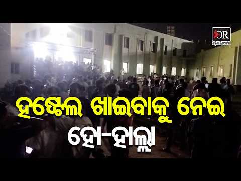 ହଷ୍ଟେଲ ଖାଇବାକୁ ନେଇ ହୋ-ହାଲ୍ଲା | Odisha Reporter