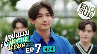 [Eng Sub] แฟนผมเป็นประธานนักเรียน My School President | EP.7 [4/4]