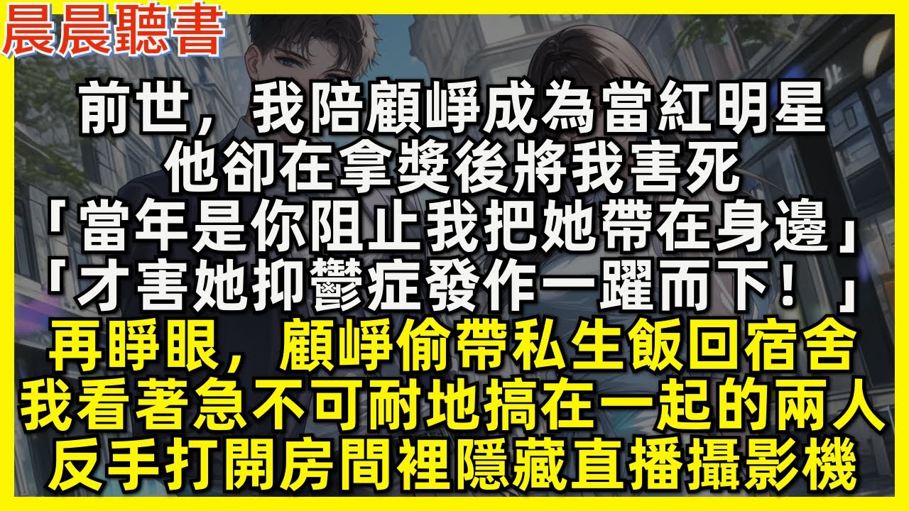 再睜眼，顧崢偷帶私生飯回宿舍，我看著急不可耐地搞在一起的兩人，反手打開房間裡隱藏直播攝影機